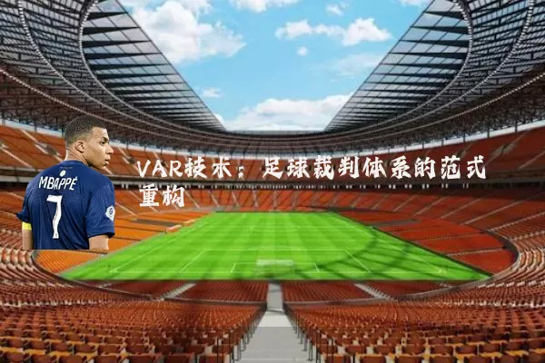 VAR技术:足球裁判体系的范式重构