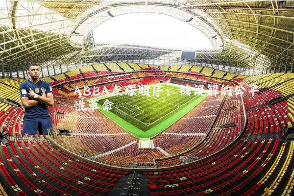 ABBA点球顺序:被误解的公平性革命
