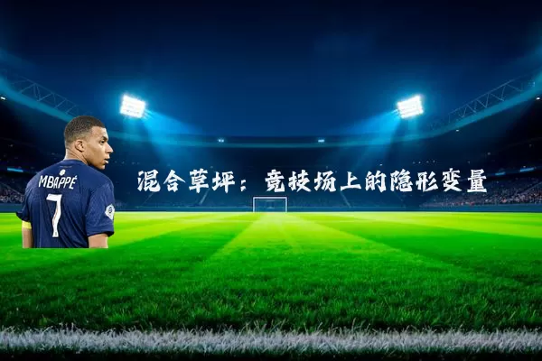 混合草坪:竞技场上的隐形变量