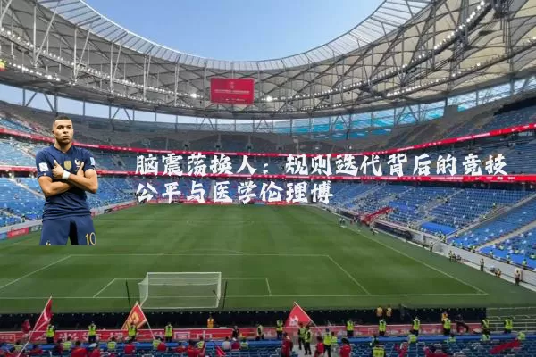脑震荡换人:规则迭代背后的竞技公平与医学伦理博弈