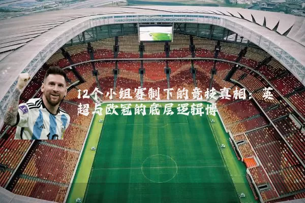 12个小组赛制下的竞技真相:英超与欧冠的底层逻辑博弈