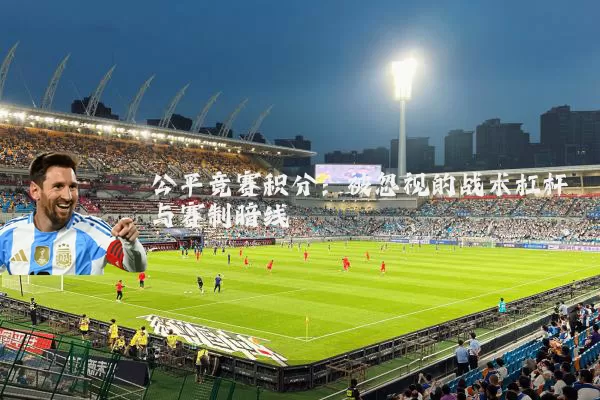 公平竞赛积分：被忽视的战术杠杆与赛制暗线