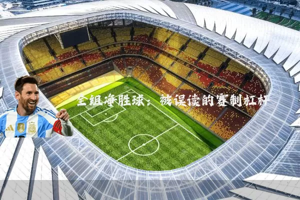 全组净胜球:被误读的赛制杠杆