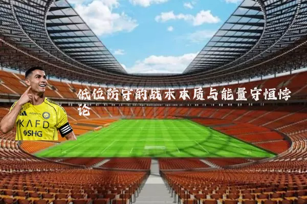 低位防守的战术本质与能量守恒悖论