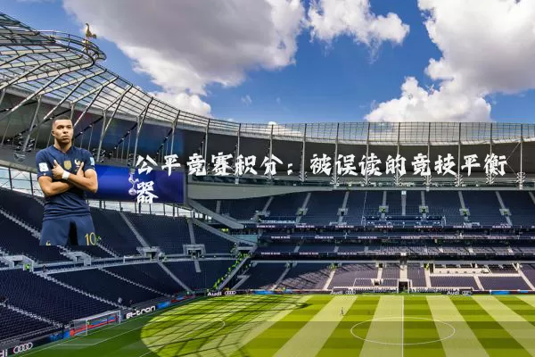 公平竞赛积分:被误读的竞技平衡器