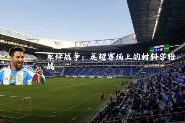 草坪战争：英超赛场上的材料学暗战
