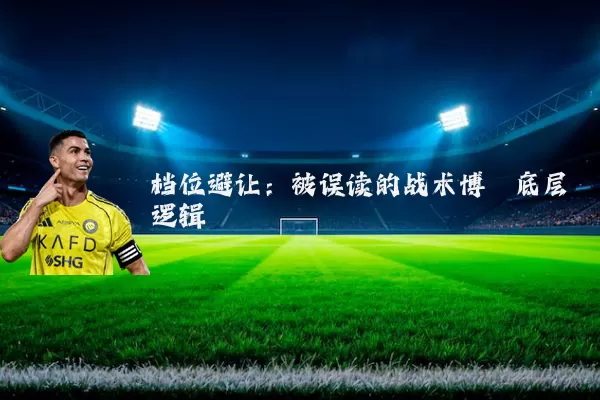 档位避让：被误读的战术博弈底层逻辑