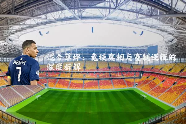 混合草坪：竞技真相与赛制逻辑的深度拆解