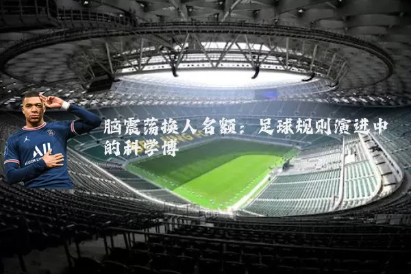脑震荡换人名额:足球规则演进中的科学博弈