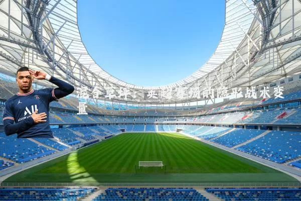 混合草坪:英超赛场的隐形战术变量