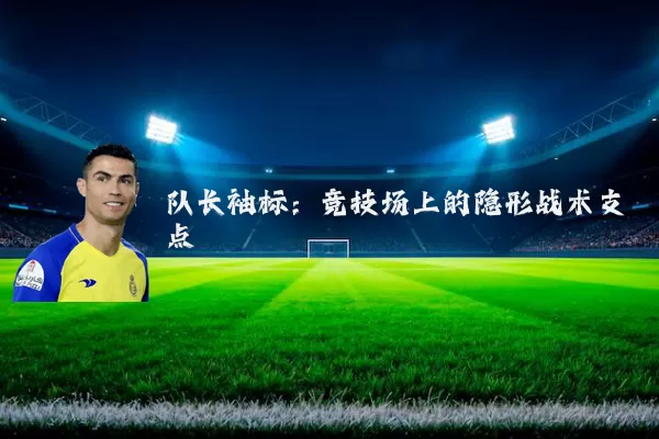 队长袖标：竞技场上的隐形战术支点