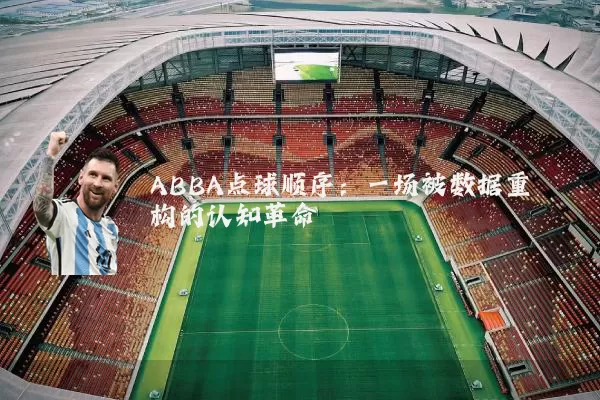 ABBA点球顺序:一场被数据重构的认知革命
