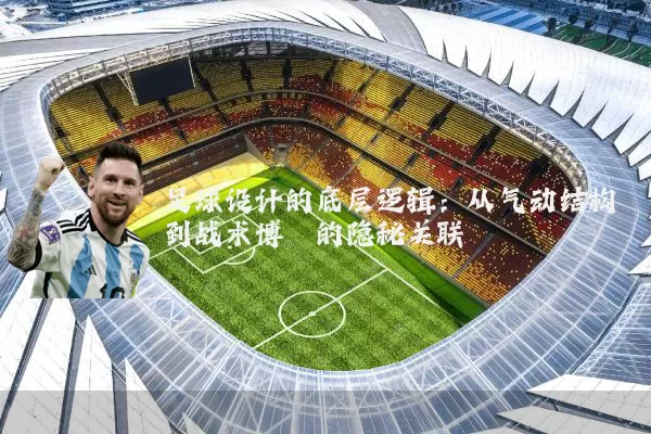 足球设计的底层逻辑:从气动结构到战术博弈的隐秘关联