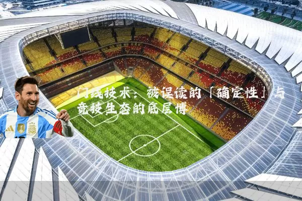 门线技术：被误读的「确定性」与竞技生态的底层博弈