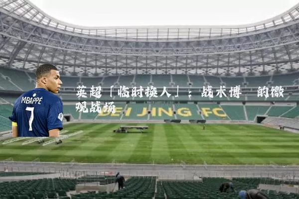 英超「临时换人」:战术博弈的微观战场